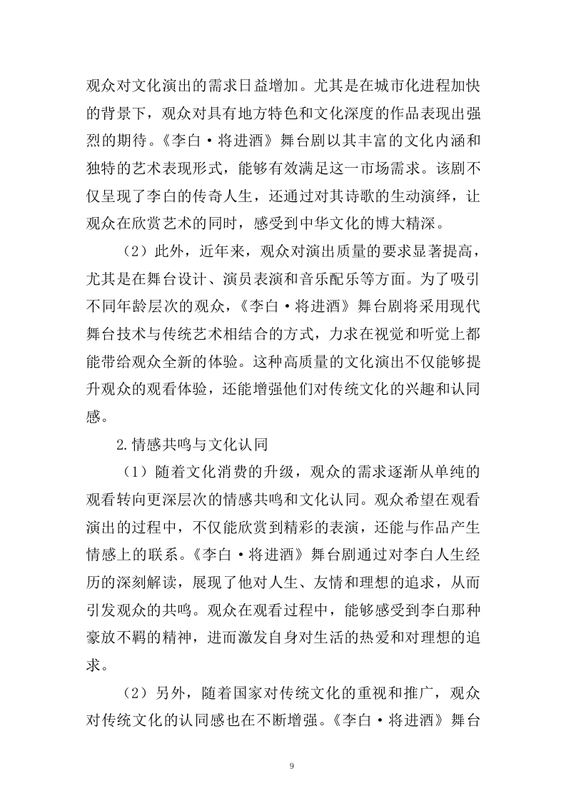 《李白&middot;将进酒》舞台剧作品创作、制作服务(433页).docx 第9页