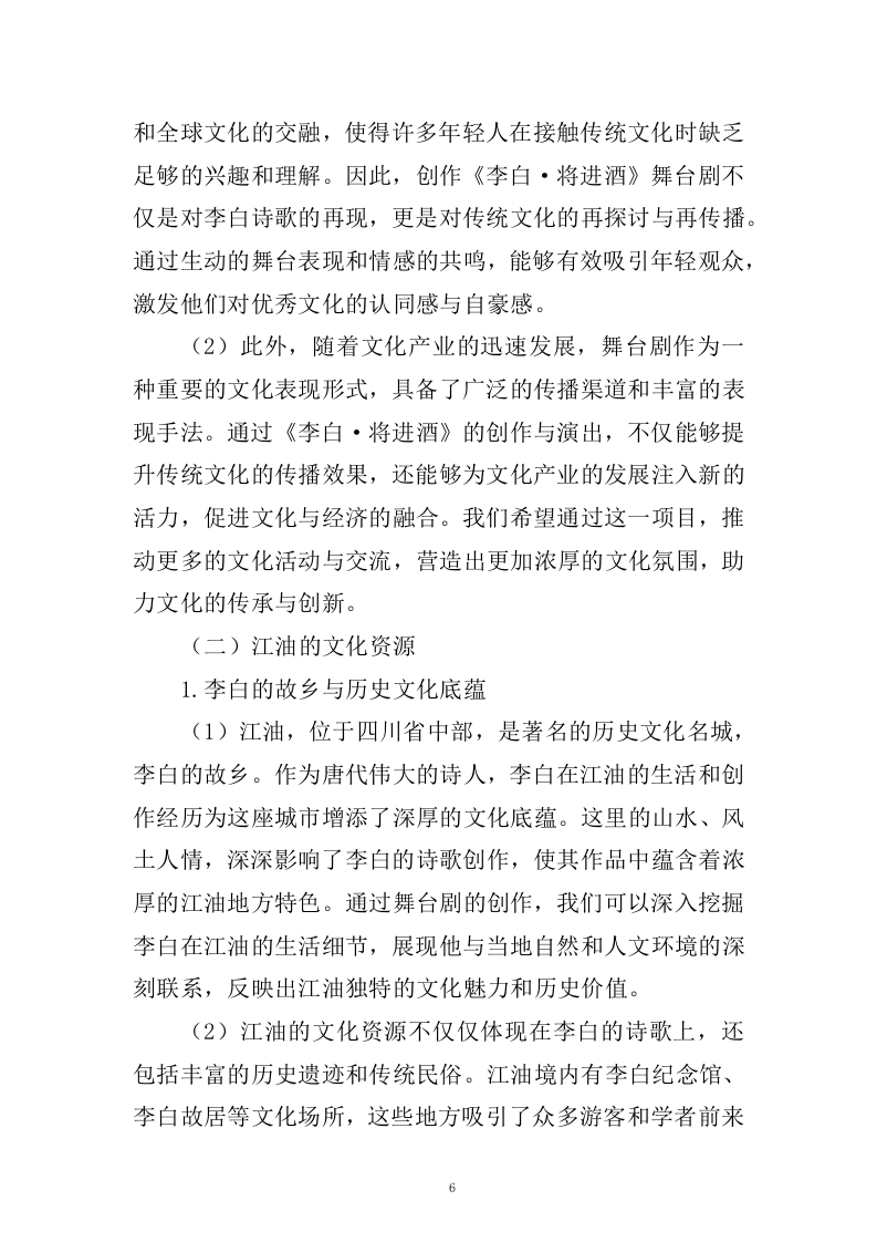 《李白&middot;将进酒》舞台剧作品创作、制作服务(433页).docx 第6页