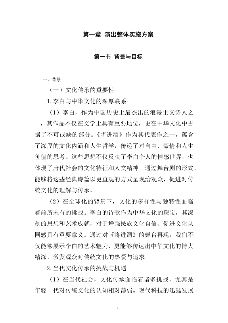 《李白&middot;将进酒》舞台剧作品创作、制作服务(433页).docx 第5页