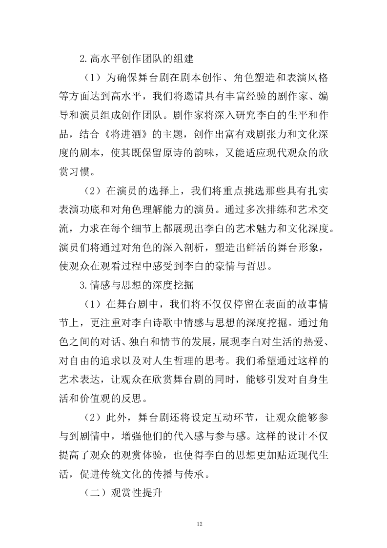 《李白&middot;将进酒》舞台剧作品创作、制作服务(433页).docx 第12页