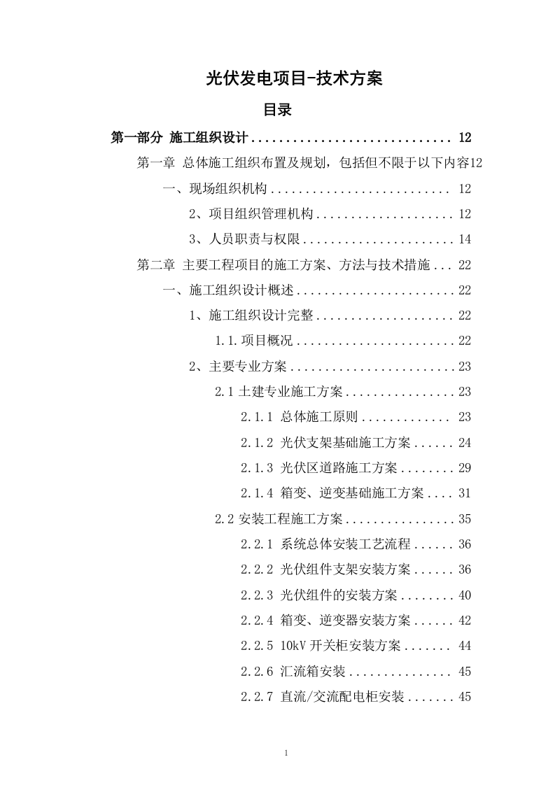 光伏发电项目-技术方案(577页).docx 第1页