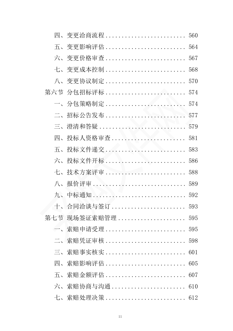 全过程工程造价咨询投标方案（2023修订版）1301页.docx 第11页
