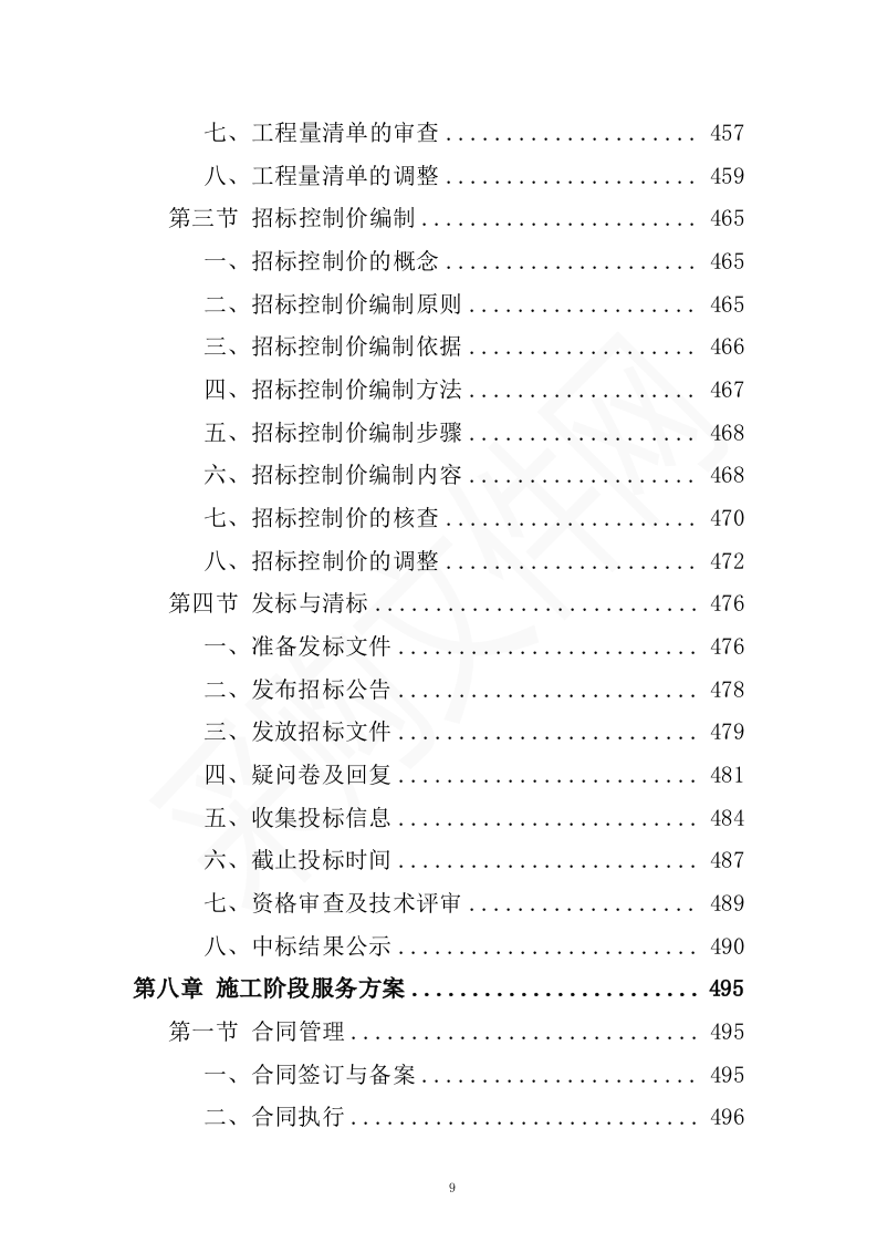 全过程工程造价咨询投标方案（2023修订版）1301页.docx 第9页