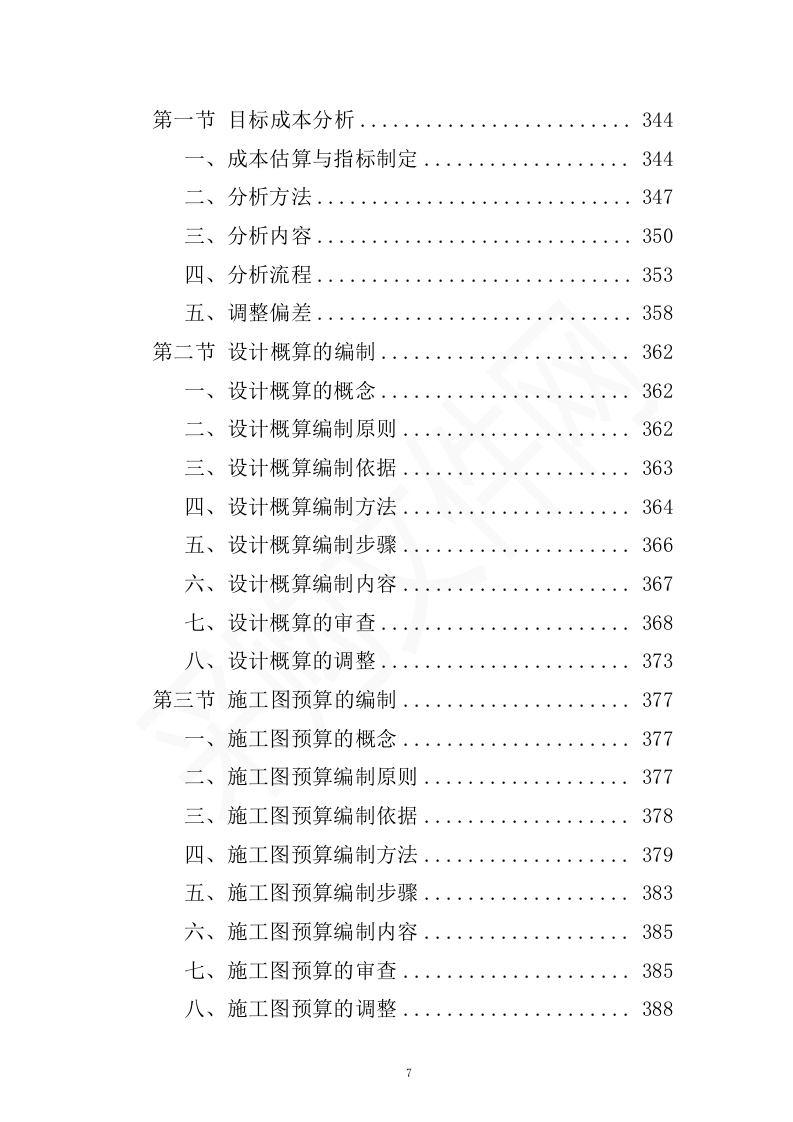 全过程工程造价咨询投标方案（2023修订版）1301页.docx 第7页