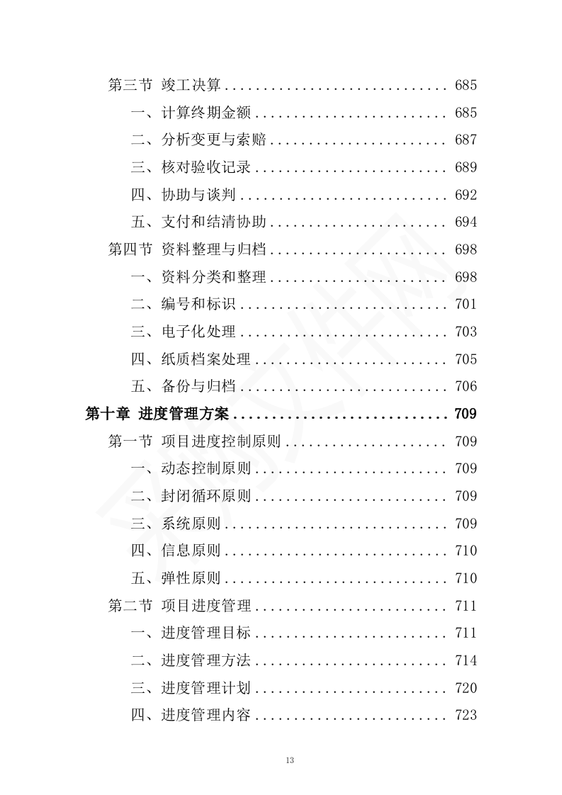 全过程工程造价咨询投标方案（2023修订版）1301页.docx 第13页