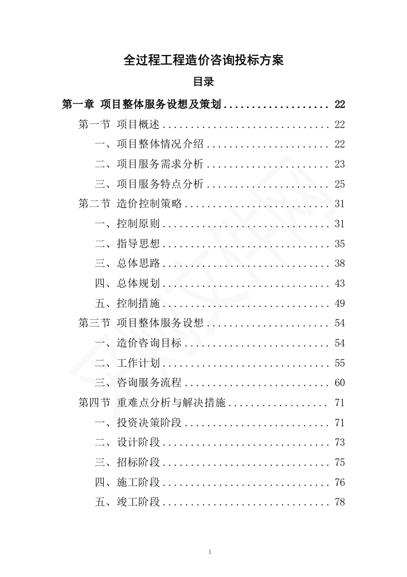 全过程工程造价咨询投标方案（2023修订版）1301页.docx 第1页