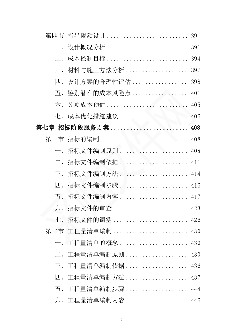 全过程工程造价咨询投标方案（2023修订版）1301页.docx 第8页