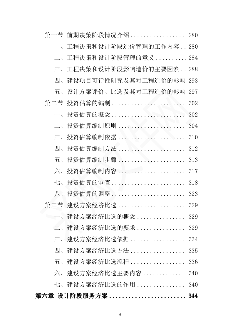 全过程工程造价咨询投标方案（2023修订版）1301页.docx 第6页