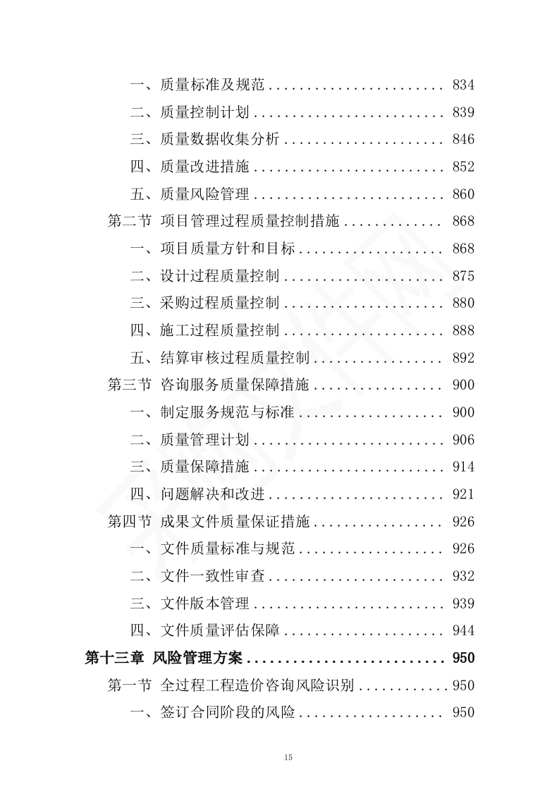 全过程工程造价咨询投标方案（2023修订版）1301页.docx 第15页