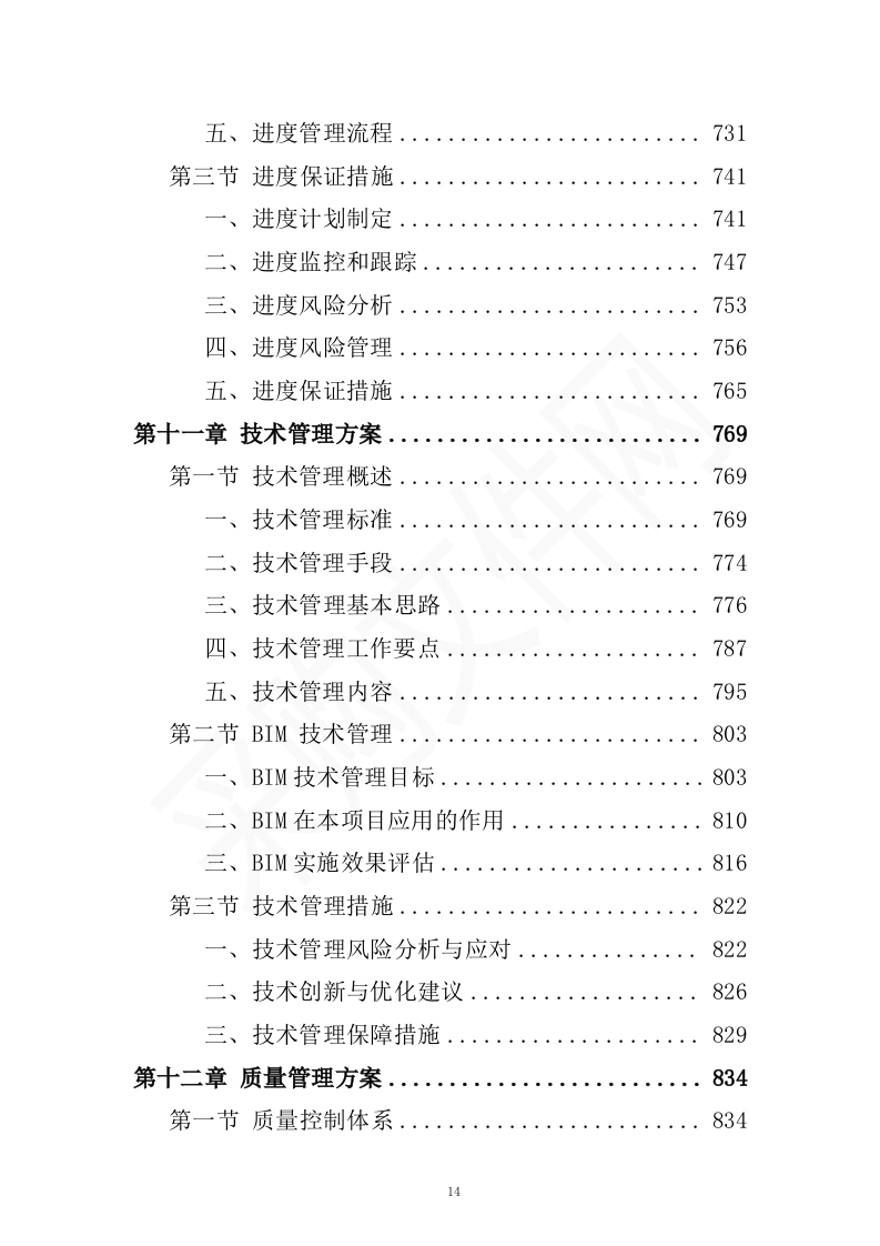 全过程工程造价咨询投标方案（2023修订版）1301页.docx 第14页