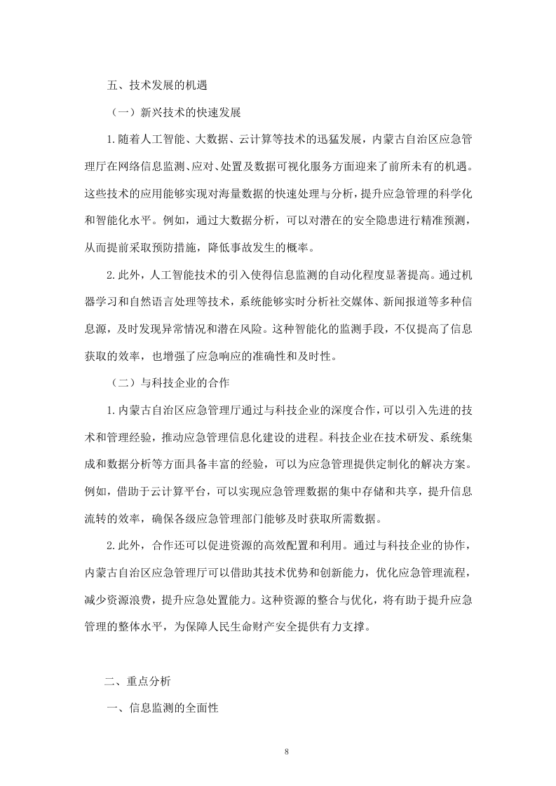 内蒙古自治区应急管理厅网络信息监测、应对、处置及数据可视化服务（192页）.docx 第8页