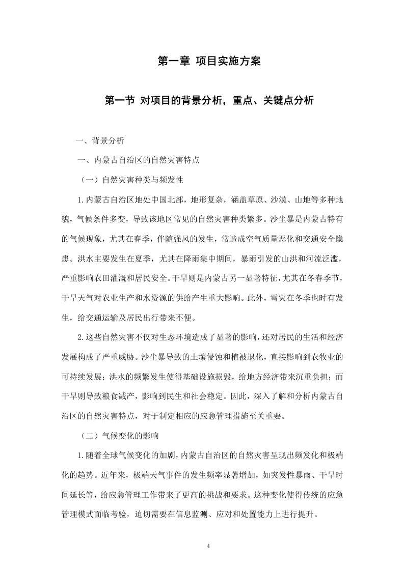内蒙古自治区应急管理厅网络信息监测、应对、处置及数据可视化服务（192页）.docx 第4页