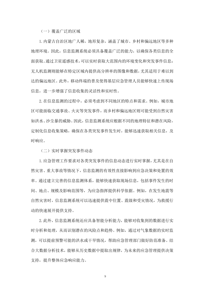 内蒙古自治区应急管理厅网络信息监测、应对、处置及数据可视化服务（192页）.docx 第9页