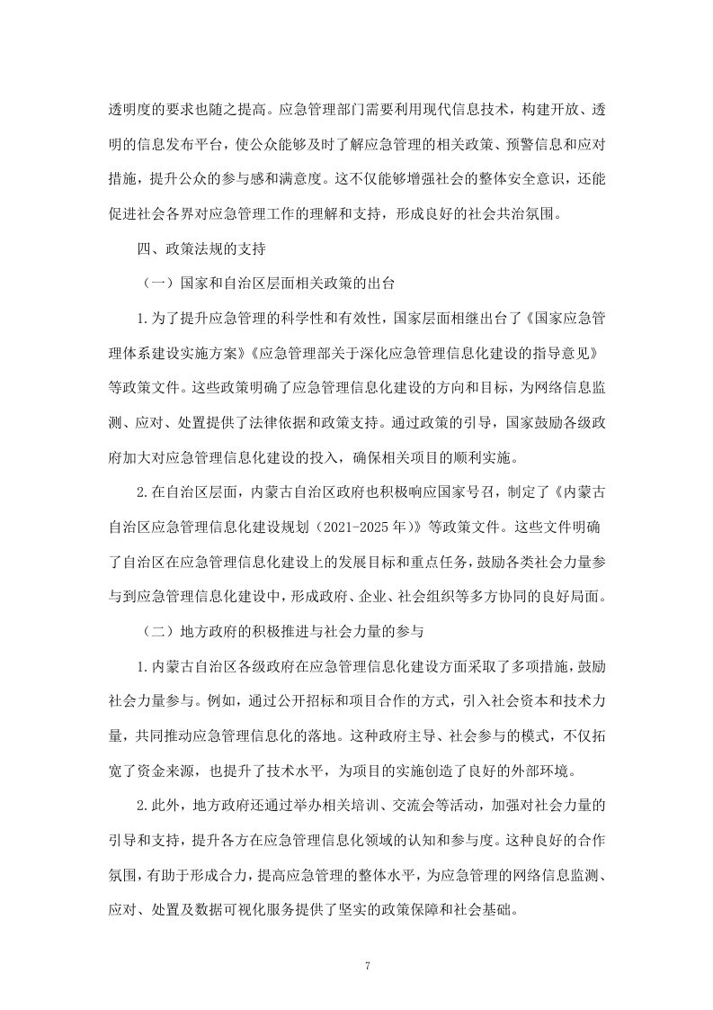 内蒙古自治区应急管理厅网络信息监测、应对、处置及数据可视化服务（192页）.docx 第7页