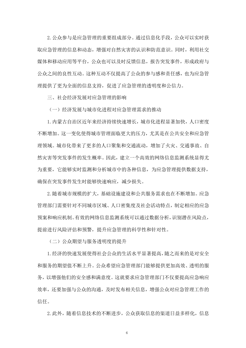 内蒙古自治区应急管理厅网络信息监测、应对、处置及数据可视化服务（192页）.docx 第6页