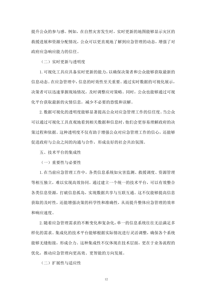 内蒙古自治区应急管理厅网络信息监测、应对、处置及数据可视化服务（192页）.docx 第12页