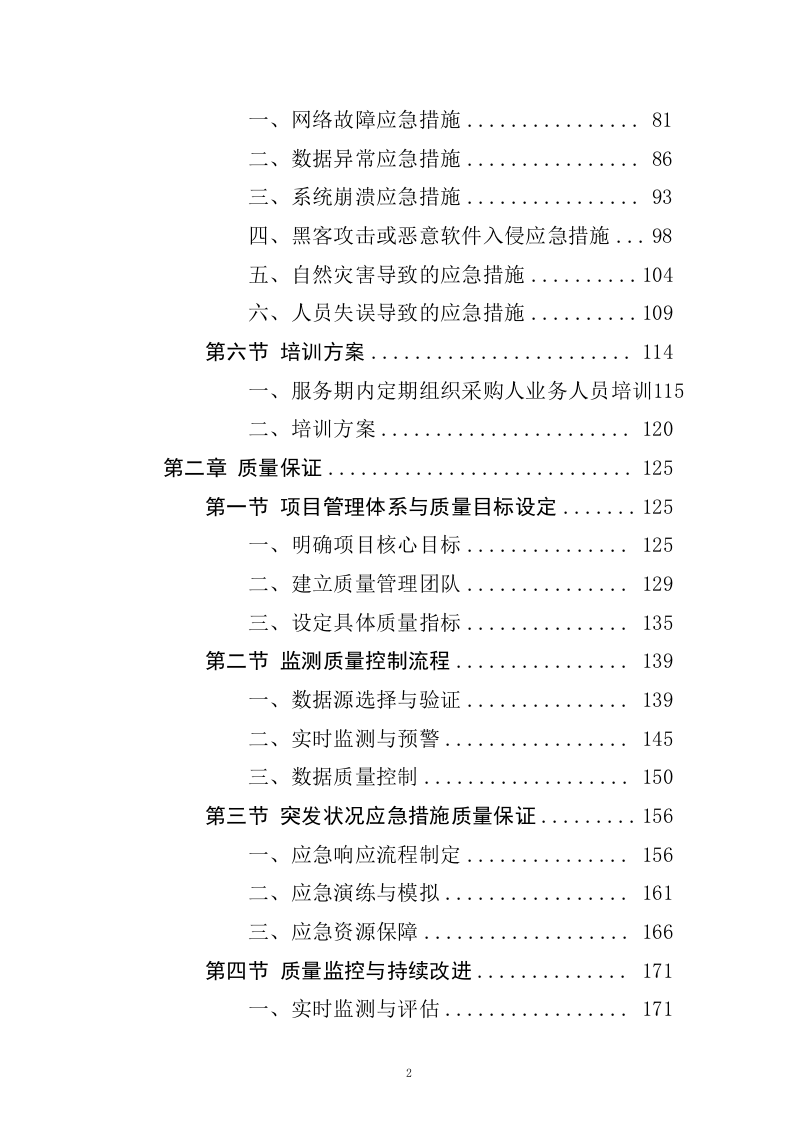 内蒙古自治区应急管理厅网络信息监测、应对、处置及数据可视化服务（192页）.docx 第2页
