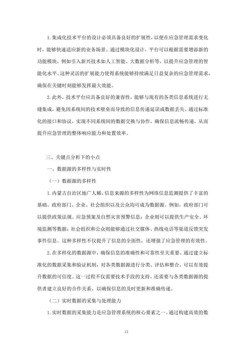 内蒙古自治区应急管理厅网络信息监测、应对、处置及数据可视化服务（192页）.docx 第13页
