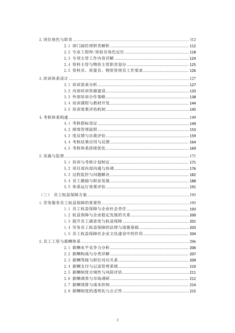 劳务服务框架协议(总承包项目)技术标345页（2024年修订版）.docx 第2页