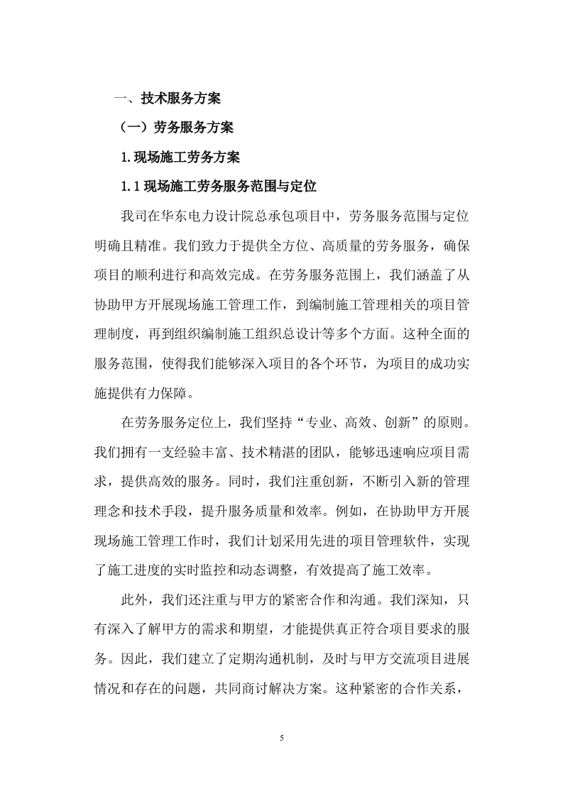 劳务服务框架协议(总承包项目)技术标345页（2024年修订版）.docx 第5页