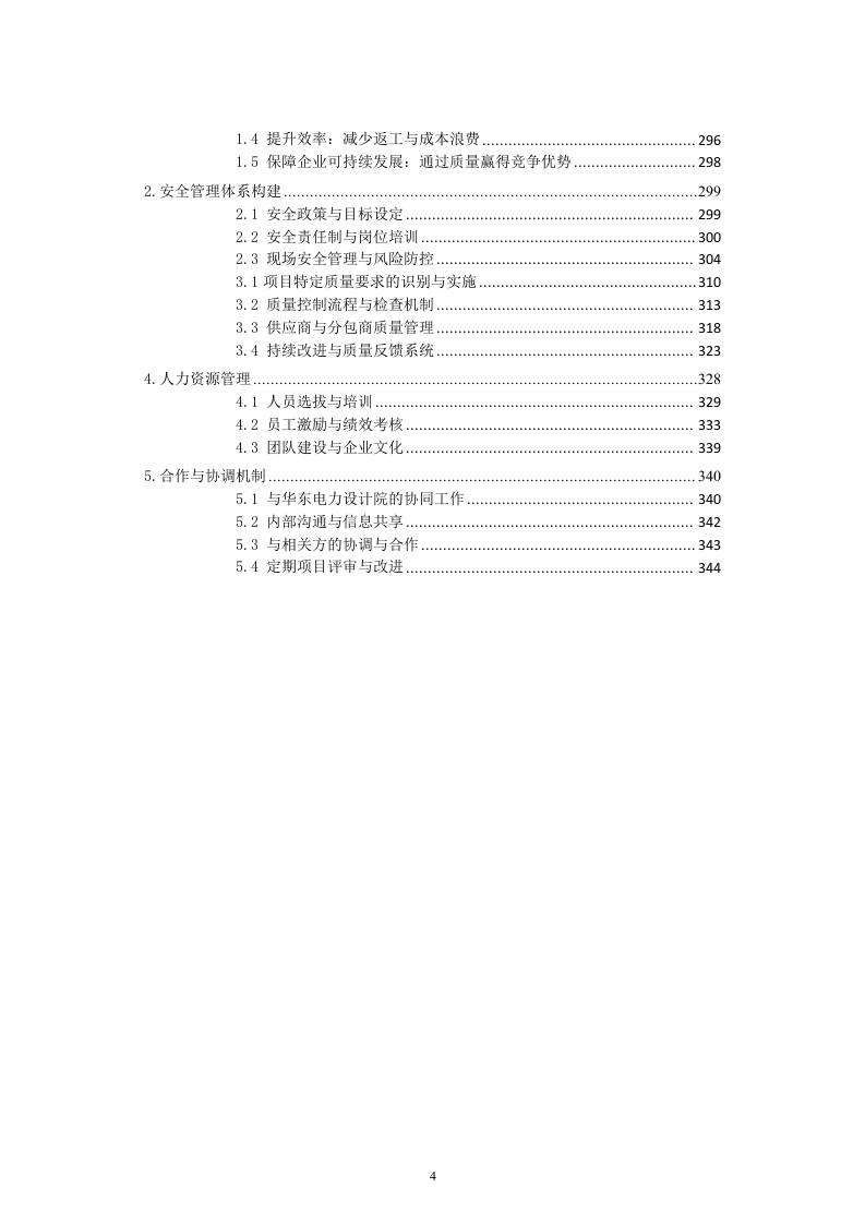 劳务服务框架协议(总承包项目)技术标345页（2024年修订版）.docx 第4页