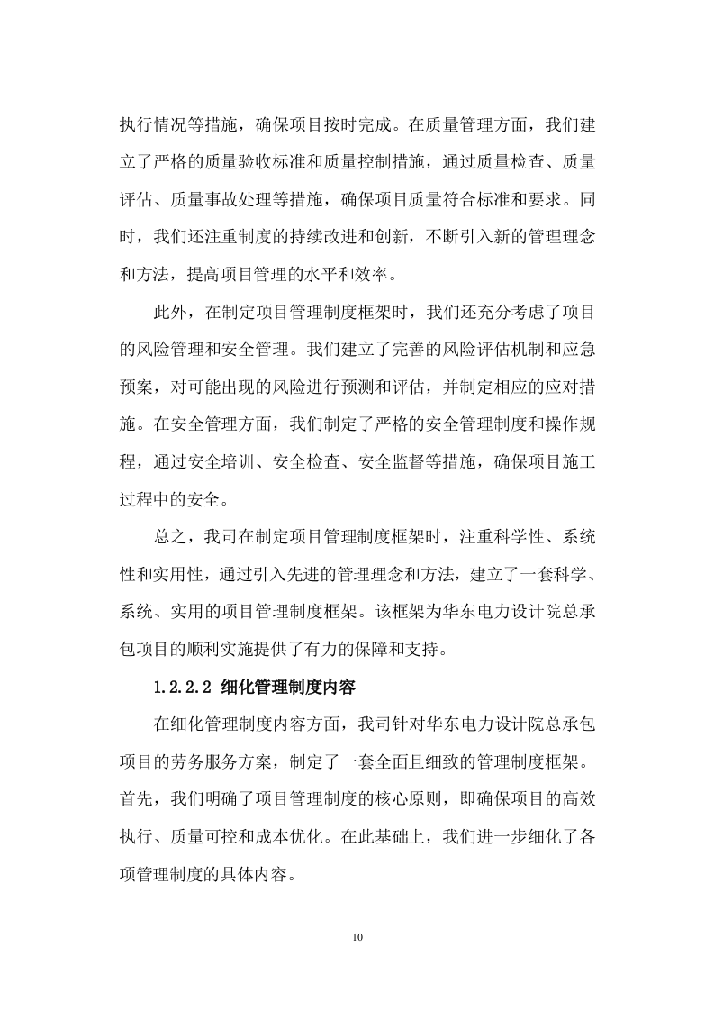 劳务服务框架协议(总承包项目)技术标345页（2024年修订版）.docx 第10页