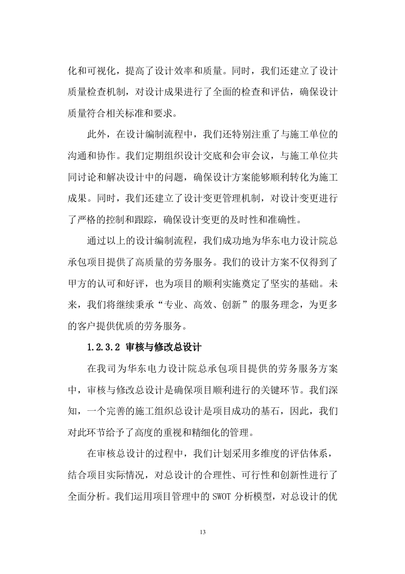 劳务服务框架协议(总承包项目)技术标345页（2024年修订版）.docx 第13页