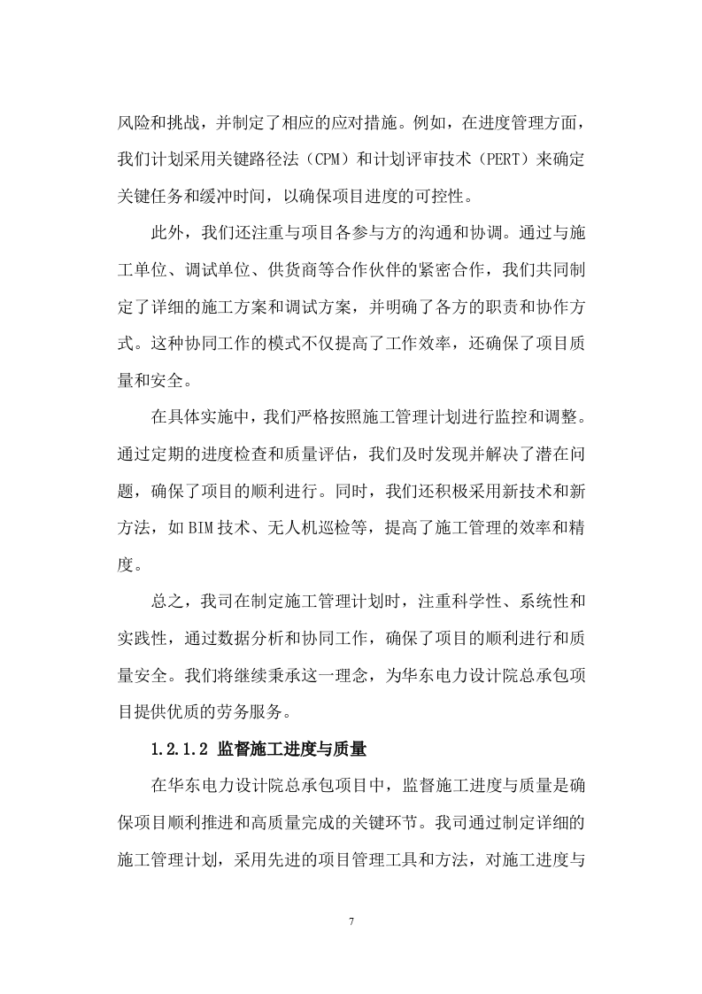 劳务服务框架协议(总承包项目)技术标345页（2024年修订版）.docx 第7页