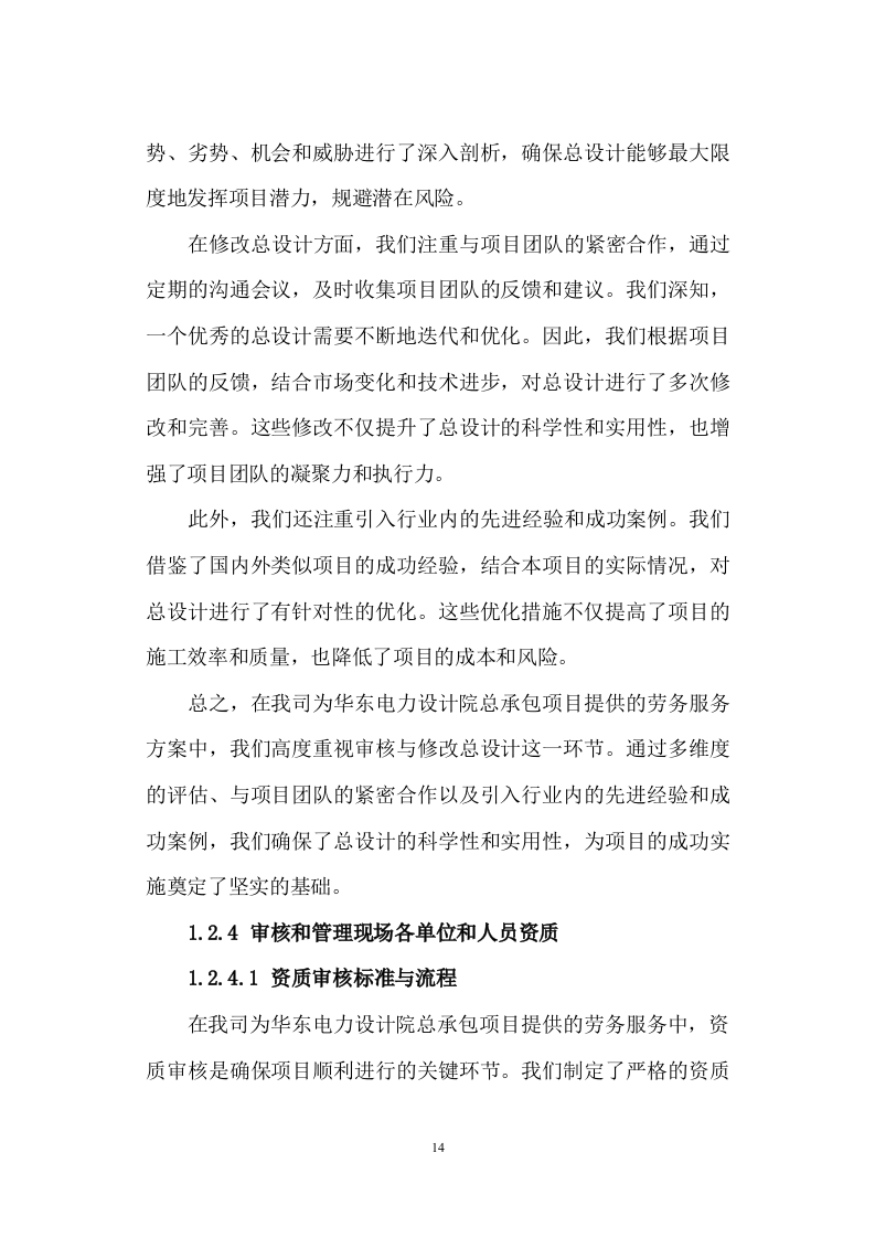 劳务服务框架协议(总承包项目)技术标345页（2024年修订版）.docx 第14页