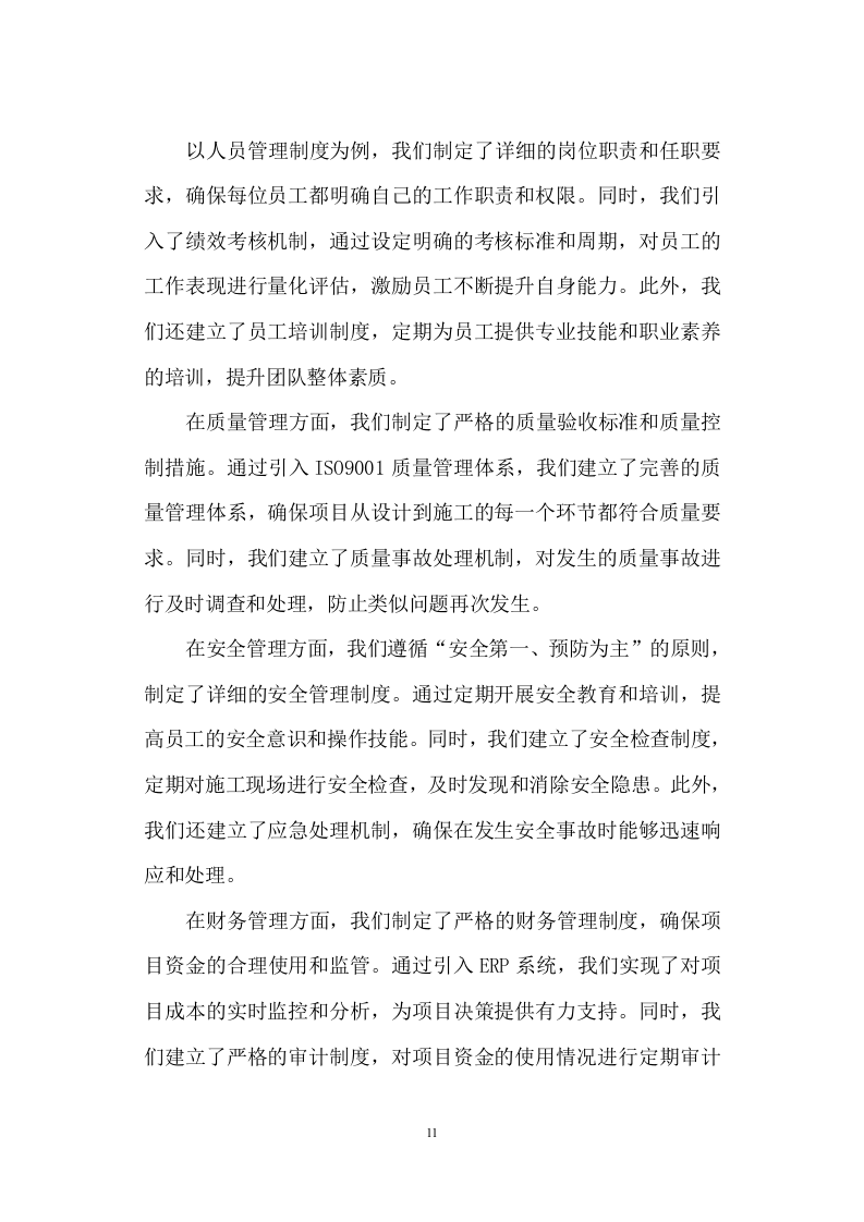 劳务服务框架协议(总承包项目)技术标345页（2024年修订版）.docx 第11页