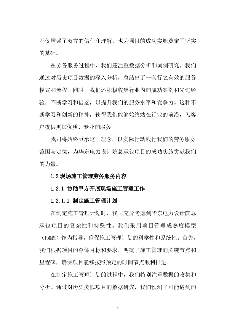 劳务服务框架协议(总承包项目)技术标345页（2024年修订版）.docx 第6页