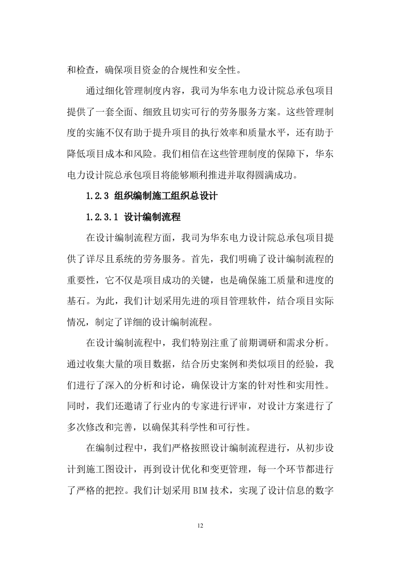 劳务服务框架协议(总承包项目)技术标345页（2024年修订版）.docx 第12页