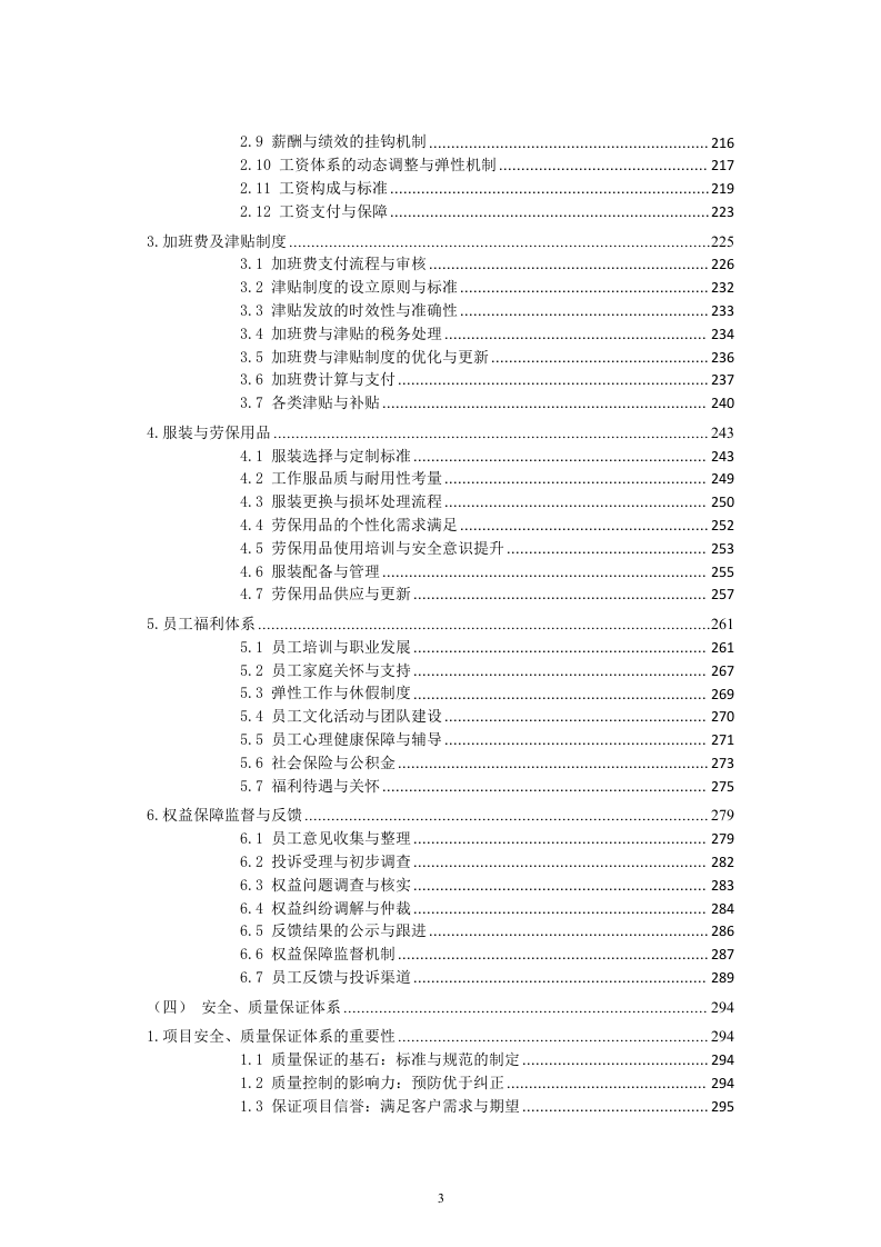 劳务服务框架协议(总承包项目)技术标345页（2024年修订版）.docx 第3页