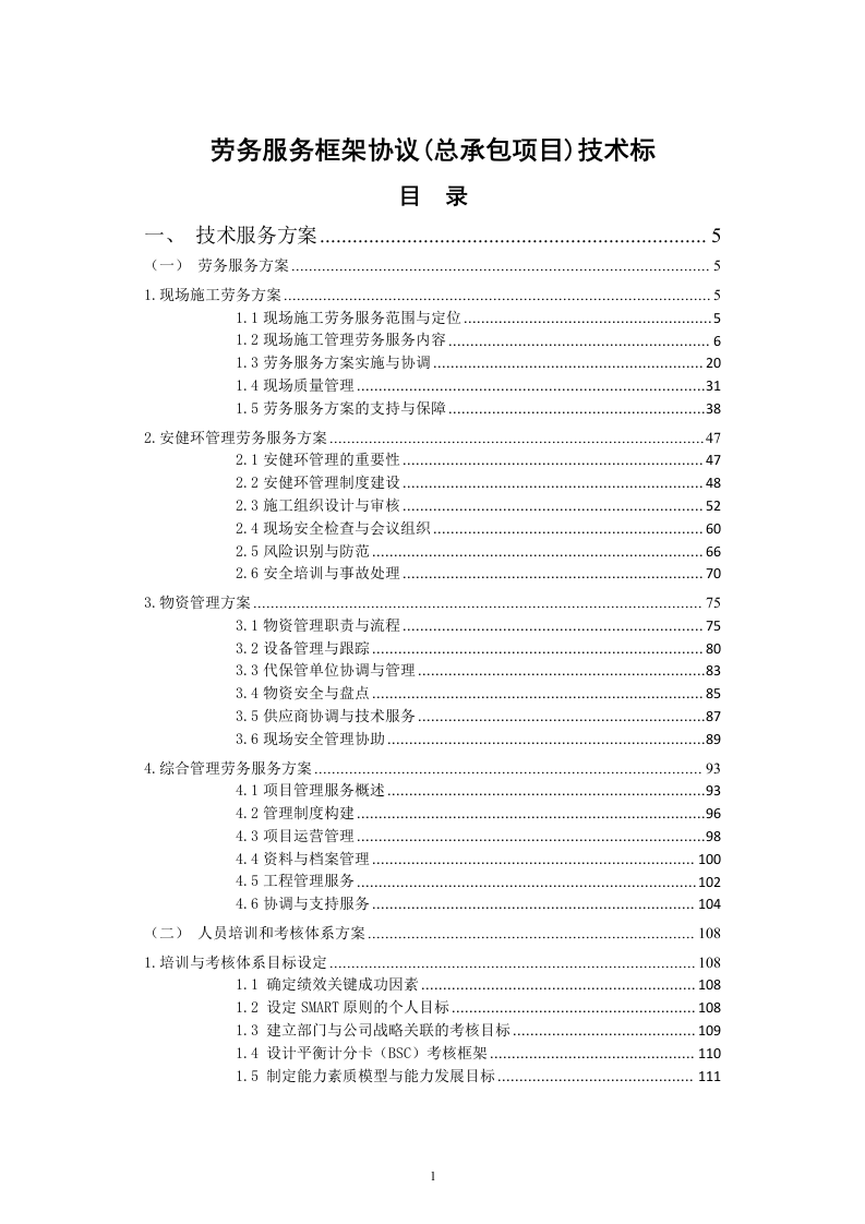 劳务服务框架协议(总承包项目)技术标345页（2024年修订版）.docx 第1页