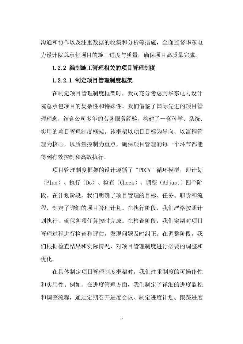 劳务服务框架协议(总承包项目)技术标345页（2024年修订版）.docx 第9页