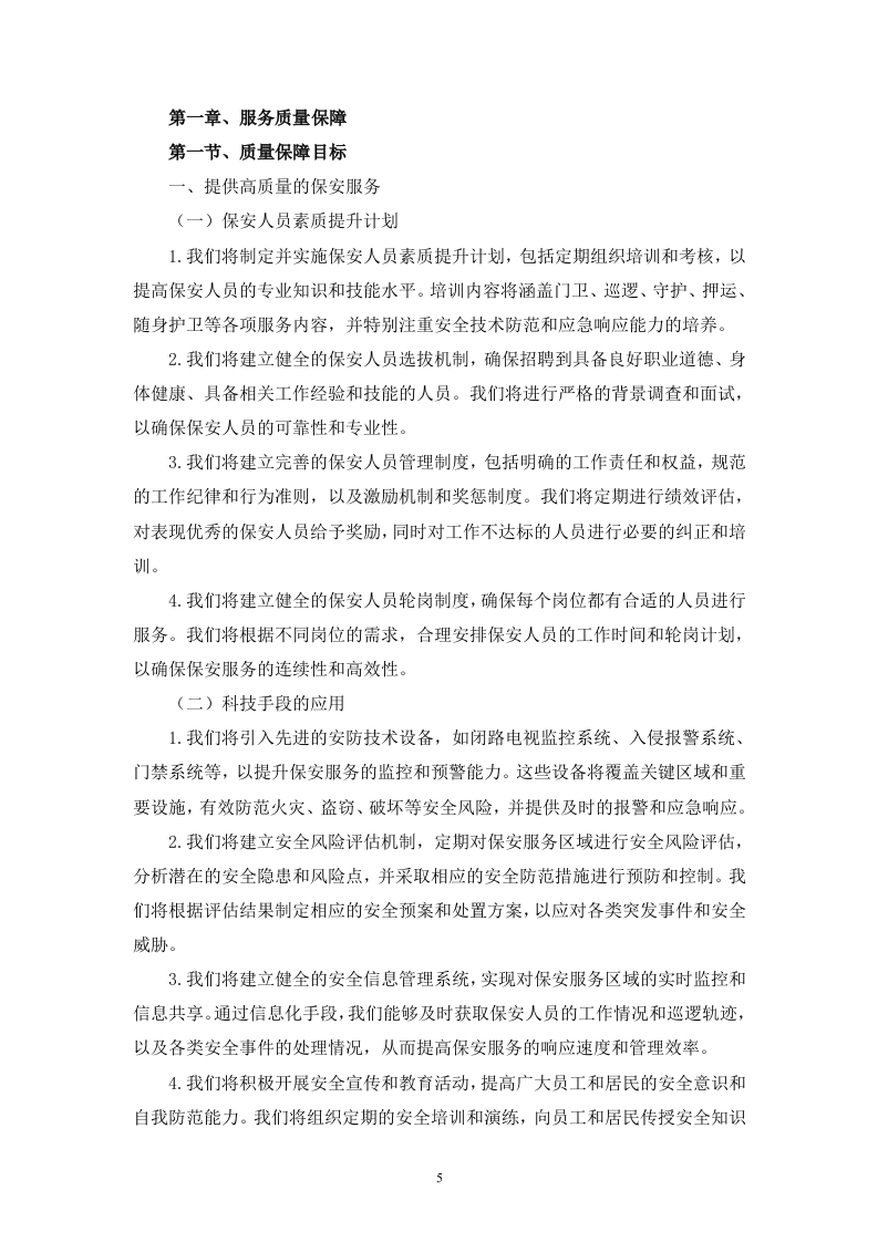 变电站及仓库安保劳务服务技术（256页）.docx 第5页