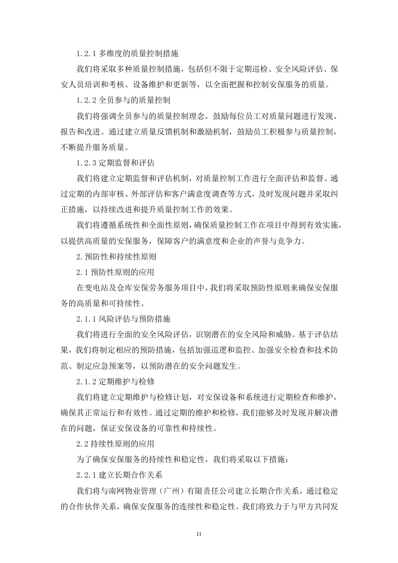 变电站及仓库安保劳务服务技术（256页）.docx 第11页