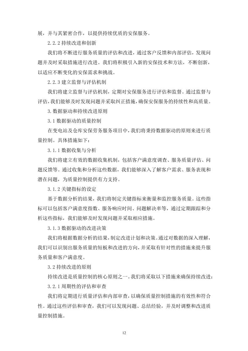 变电站及仓库安保劳务服务技术（256页）.docx 第12页