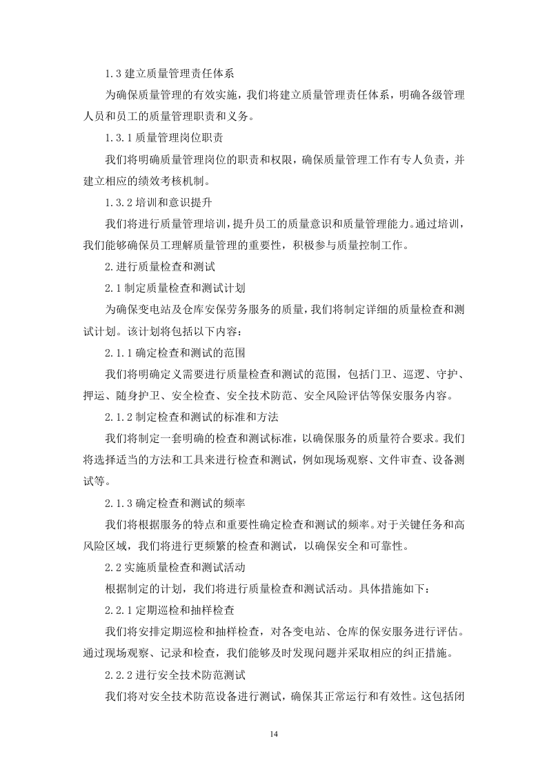 变电站及仓库安保劳务服务技术（256页）.docx 第14页