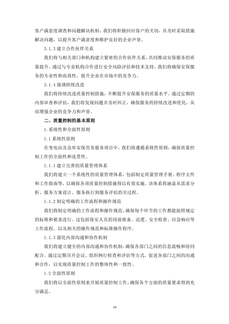 变电站及仓库安保劳务服务技术（256页）.docx 第10页