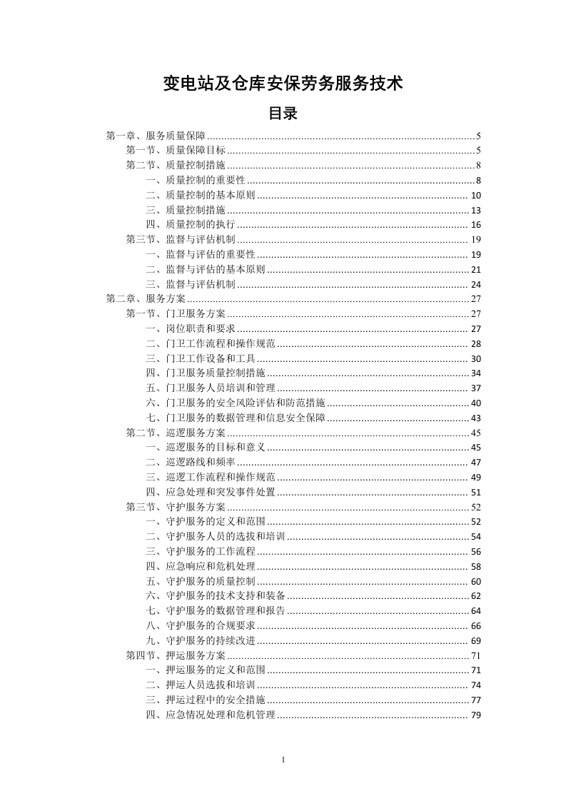 变电站及仓库安保劳务服务技术（256页）.docx 第1页