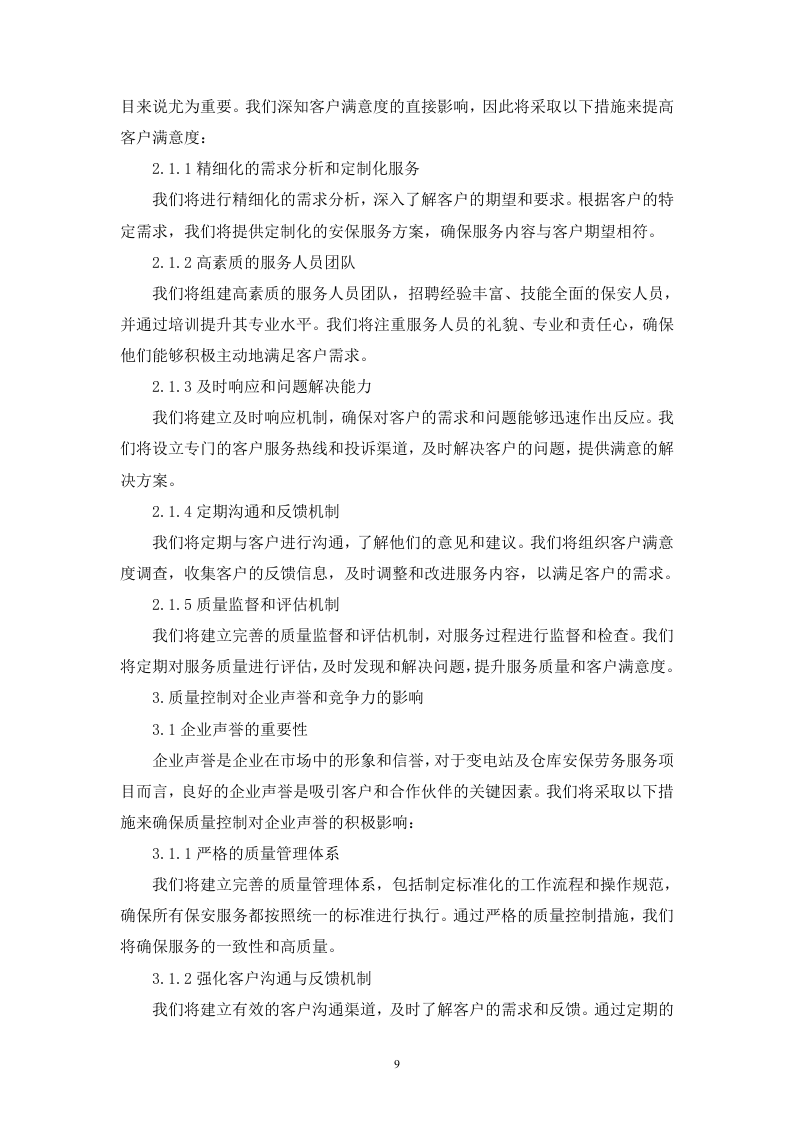 变电站及仓库安保劳务服务技术（256页）.docx 第9页