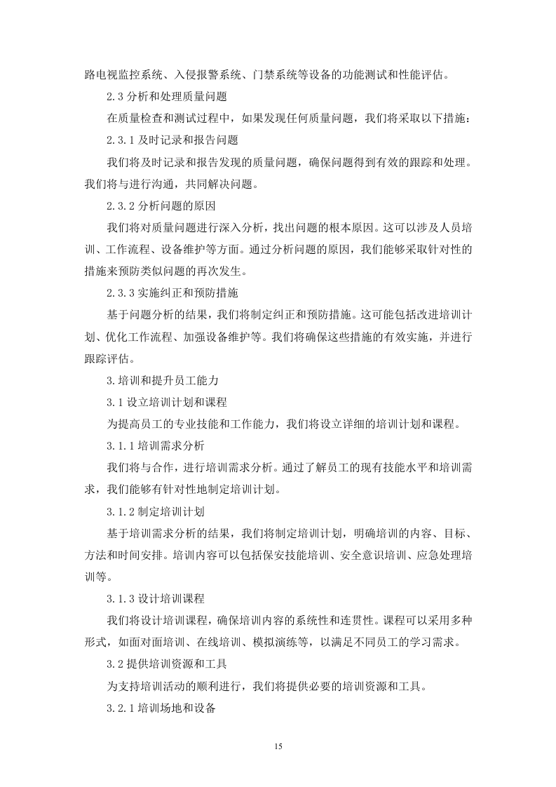 变电站及仓库安保劳务服务技术（256页）.docx 第15页