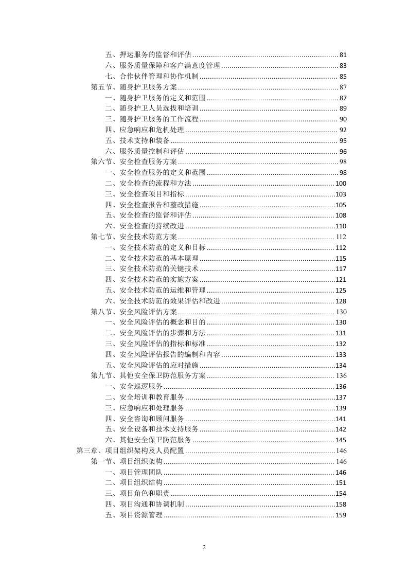 变电站及仓库安保劳务服务技术（256页）.docx 第2页