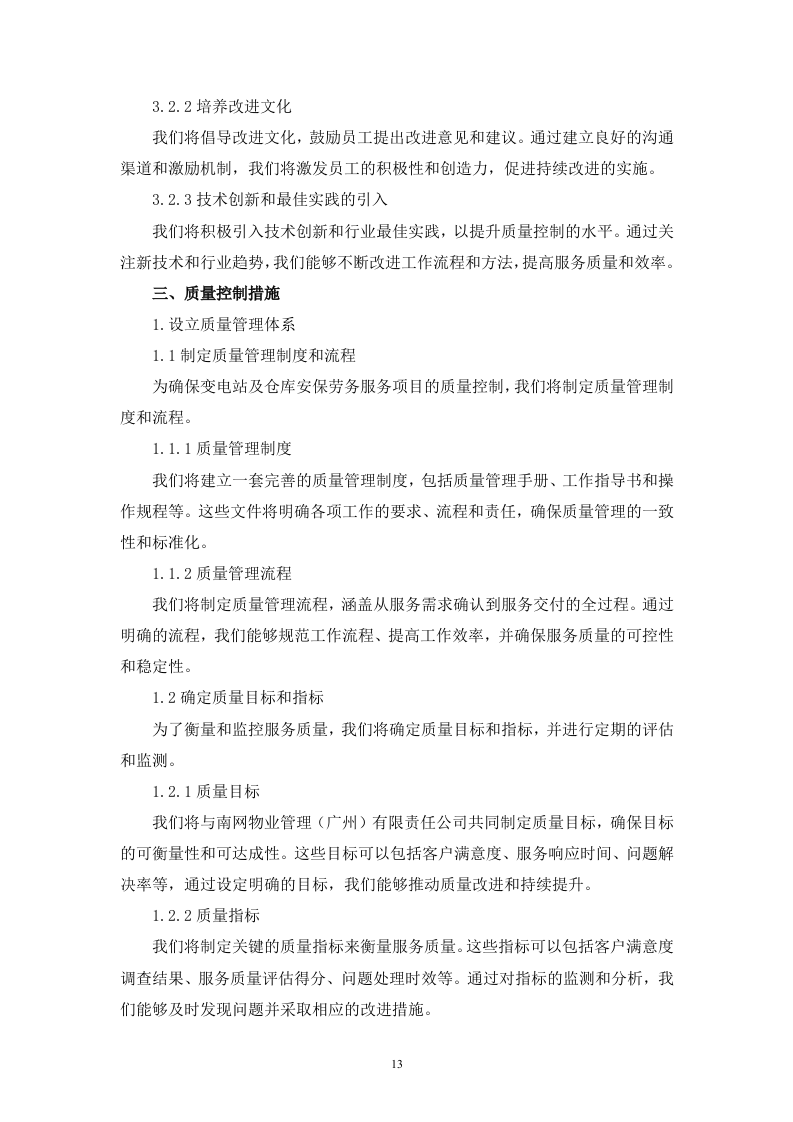 变电站及仓库安保劳务服务技术（256页）.docx 第13页