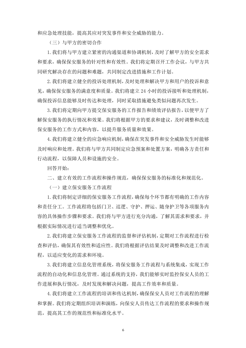 变电站及仓库安保劳务服务技术（256页）.docx 第6页