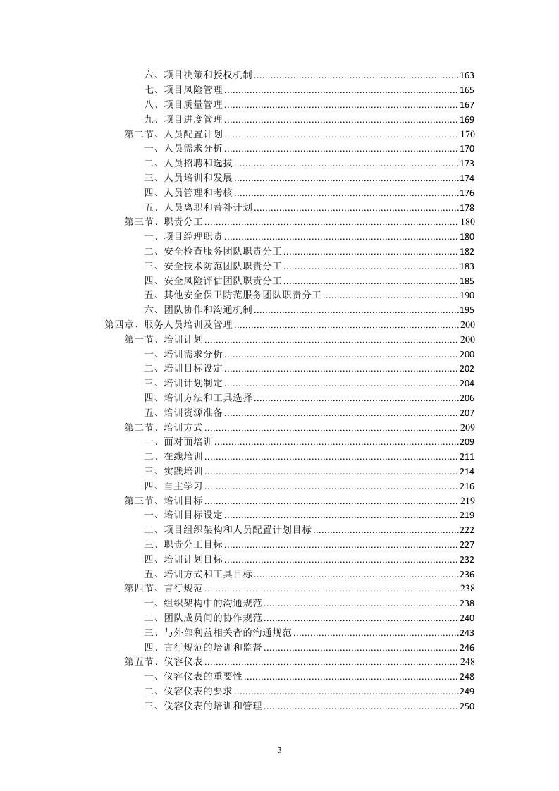 变电站及仓库安保劳务服务技术（256页）.docx 第3页