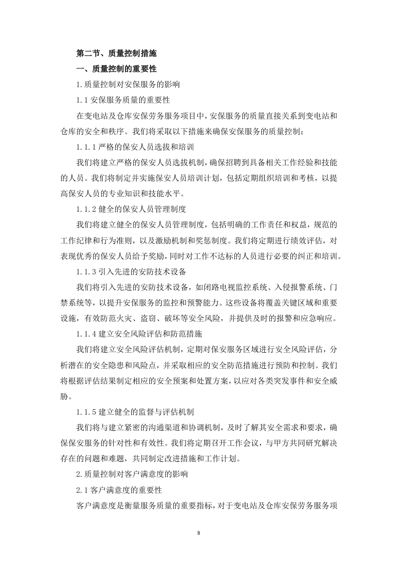 变电站及仓库安保劳务服务技术（256页）.docx 第8页