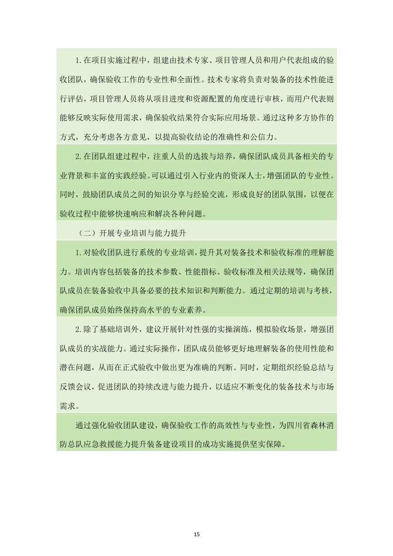 四川省森林消防总队应急救援能力提升装备建设项目服务方案（238页）.docx 第15页