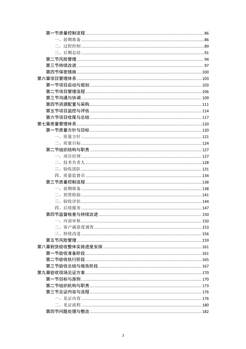 四川省森林消防总队应急救援能力提升装备建设项目服务方案（238页）.docx 第2页